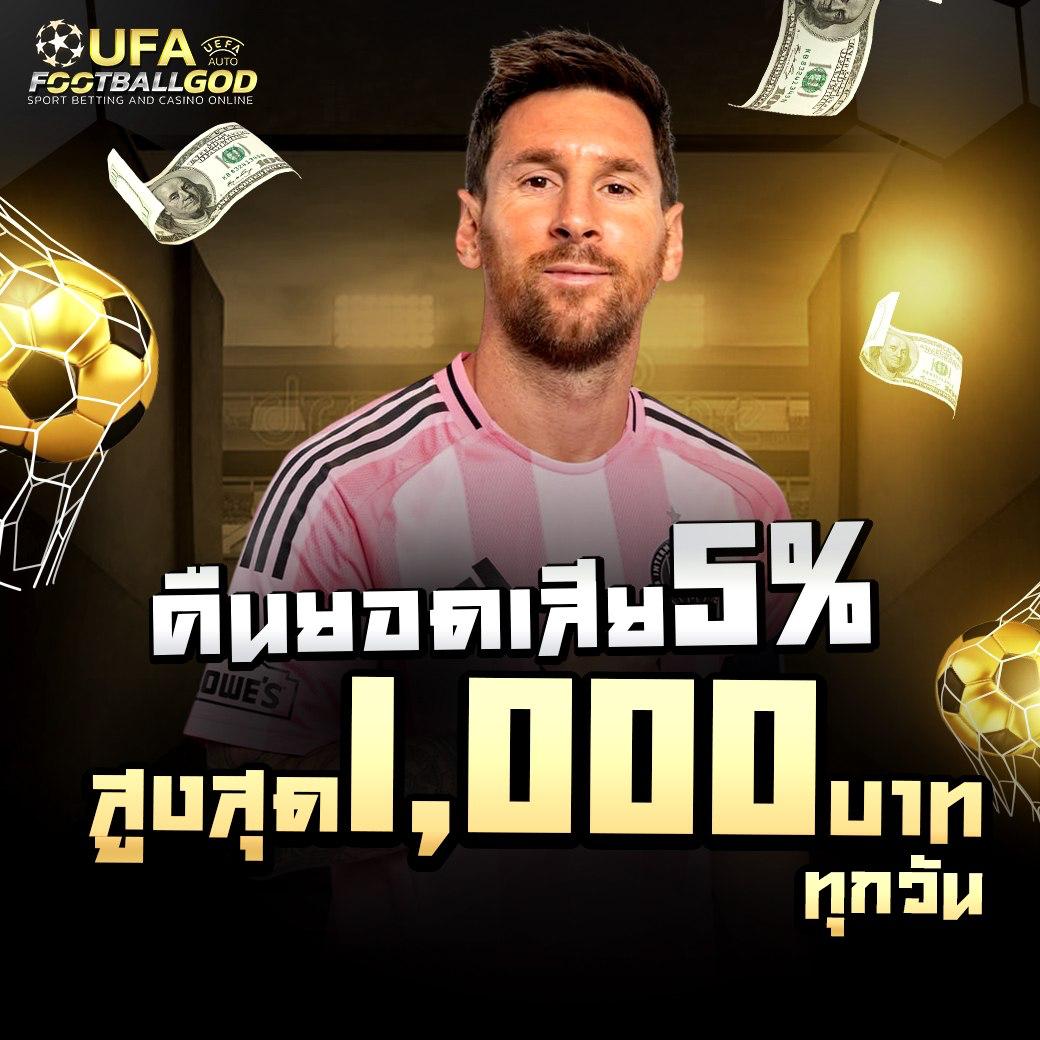FOOTBALLGOD คืนยอดเสีย 5% สูงสุด 1,000 บาท ทุกวัน
