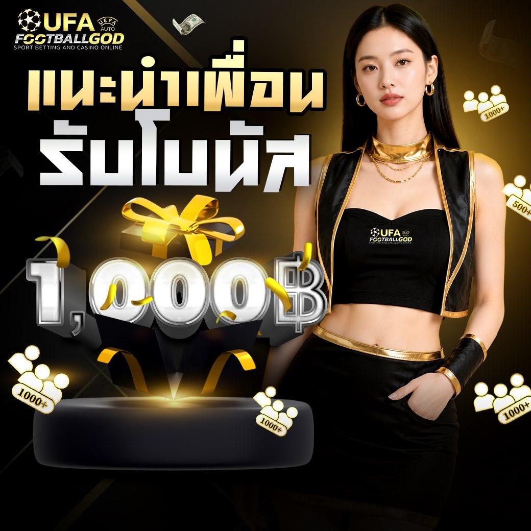 FOOTBALLGOD แนะนำเพื่อน รับโบนัส 1,000 บาท