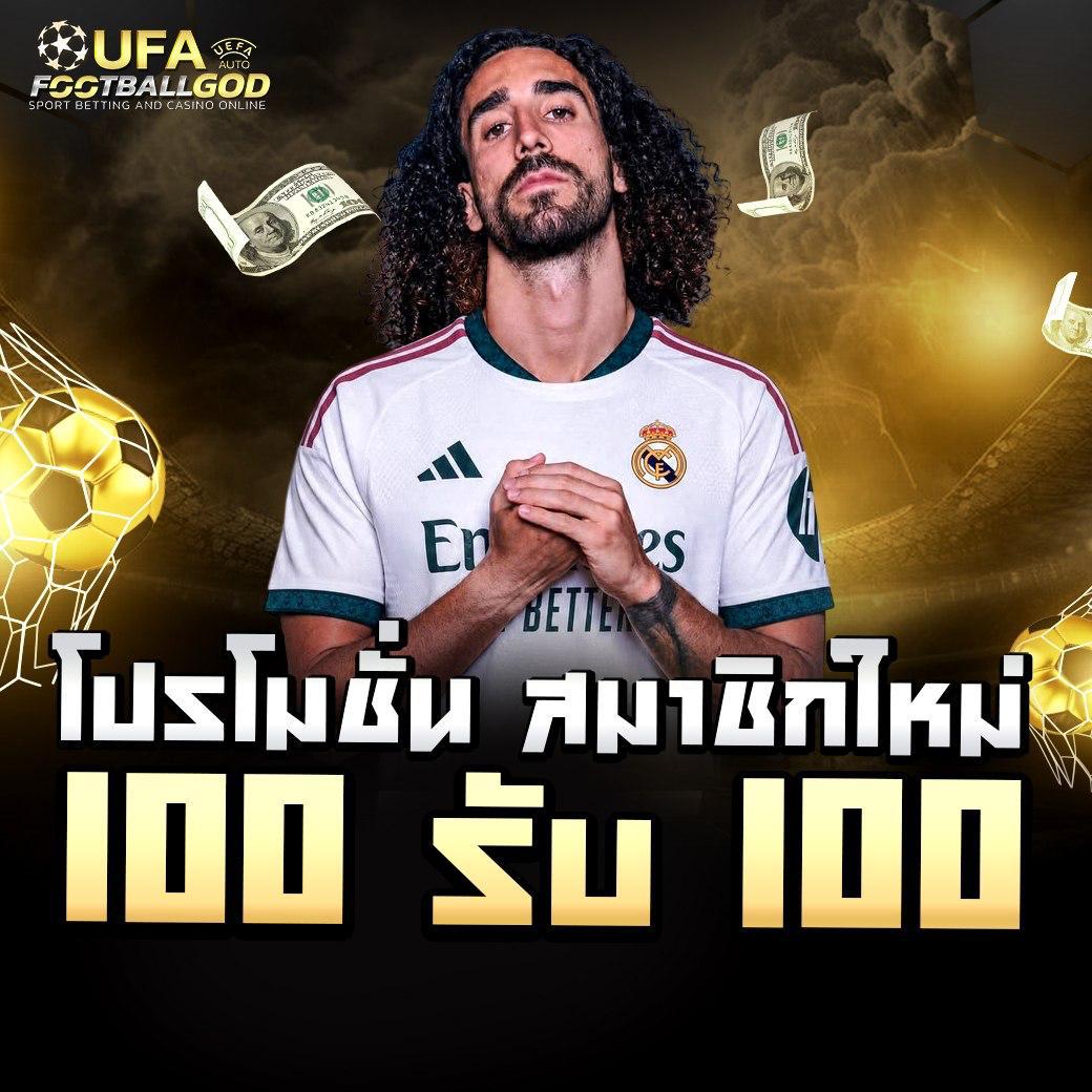 FOOTBALLGOD โปรโมชั่นสมาชิกใหม่ ฝาก 100 รับ 100